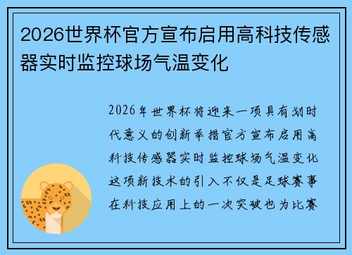 2026世界杯官方宣布启用高科技传感器实时监控球场气温变化 2026世界杯官方宣布启用高科技传感器实时监控球场气温变化