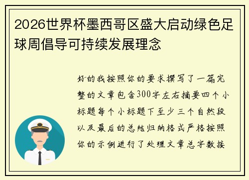 2026世界杯墨西哥区盛大启动绿色足球周倡导可持续发展理念 2026世界杯墨西哥区盛大启动绿色足球周倡导可持续发展理念