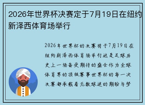 2026年世界杯决赛定于7月19日在纽约新泽西体育场举行 2026年世界杯决赛定于7月19日在纽约新泽西体育场举行