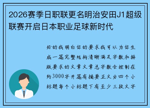 2026赛季日职联更名明治安田J1超级联赛开启日本职业足球新时代 2026赛季日职联更名明治安田J1超级联赛开启日本职业足球新时代