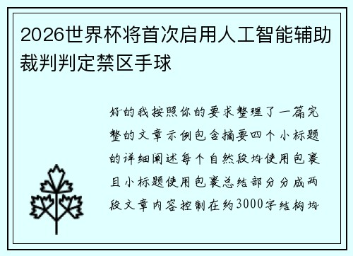 2026世界杯将首次启用人工智能辅助裁判判定禁区手球