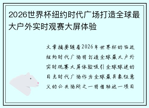 2026世界杯纽约时代广场打造全球最大户外实时观赛大屏体验 2026世界杯纽约时代广场打造全球最大户外实时观赛大屏体验