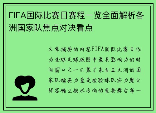 FIFA国际比赛日赛程一览全面解析各洲国家队焦点对决看点 FIFA国际比赛日赛程一览全面解析各洲国家队焦点对决看点