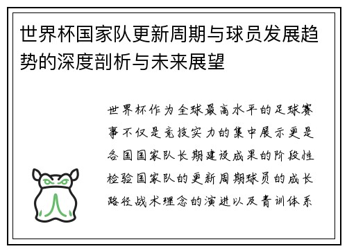 世界杯国家队更新周期与球员发展趋势的深度剖析与未来展望 世界杯国家队更新周期与球员发展趋势的深度剖析与未来展望