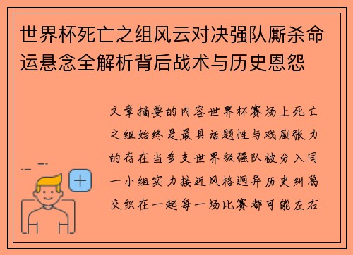 世界杯死亡之组风云对决强队厮杀命运悬念全解析背后战术与历史恩怨 世界杯死亡之组风云对决强队厮杀命运悬念全解析背后战术与历史恩怨