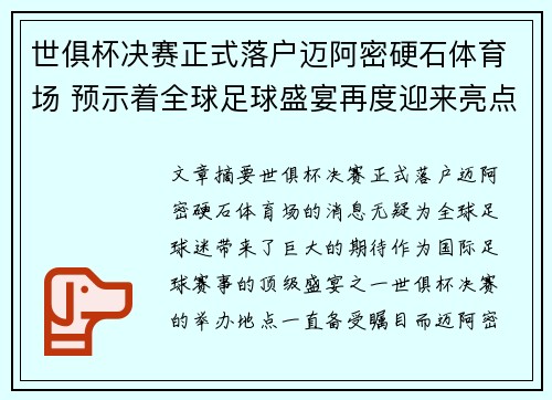 世俱杯决赛正式落户迈阿密硬石体育场 预示着全球足球盛宴再度迎来亮点 世俱杯决赛正式落户迈阿密硬石体育场 预示着全球足球盛宴再度迎来亮点