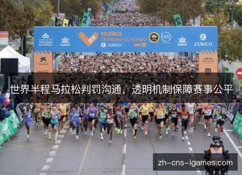 世界半程马拉松判罚沟通，透明机制保障赛事公平